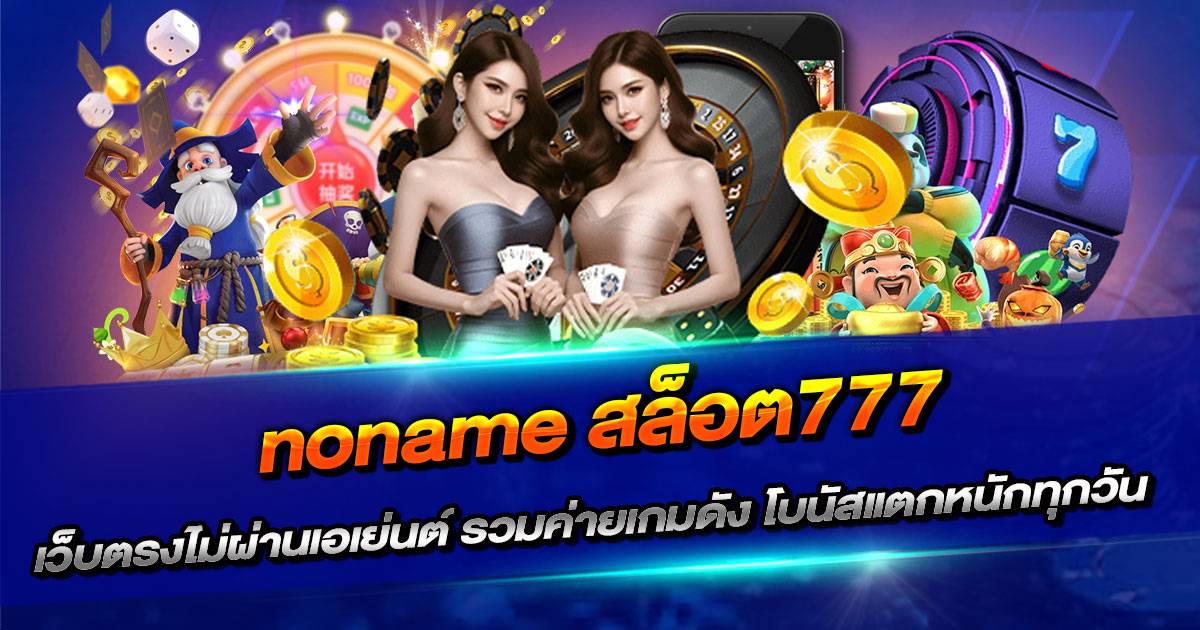 noname สล็อต777