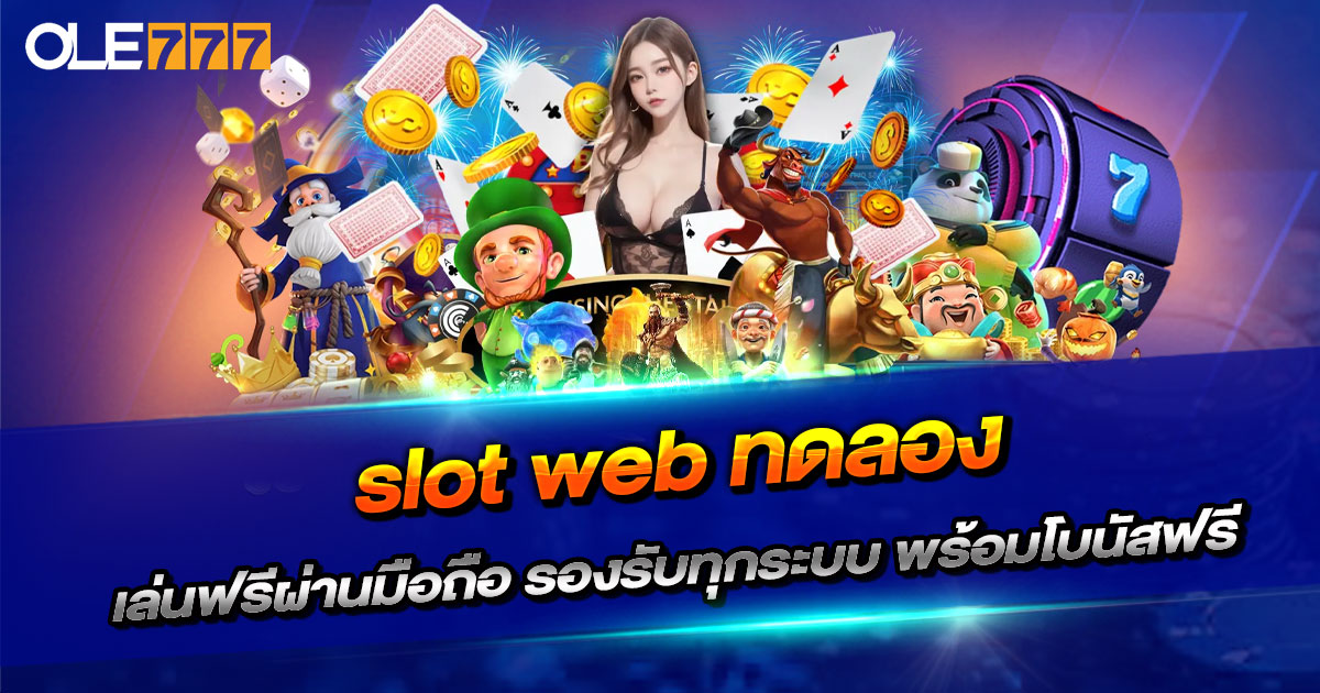 slot web ทดลอง
