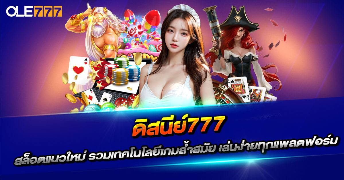 ดิสนีย์777