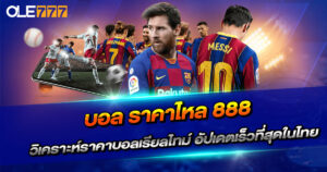 บอล ราคาไหล 888