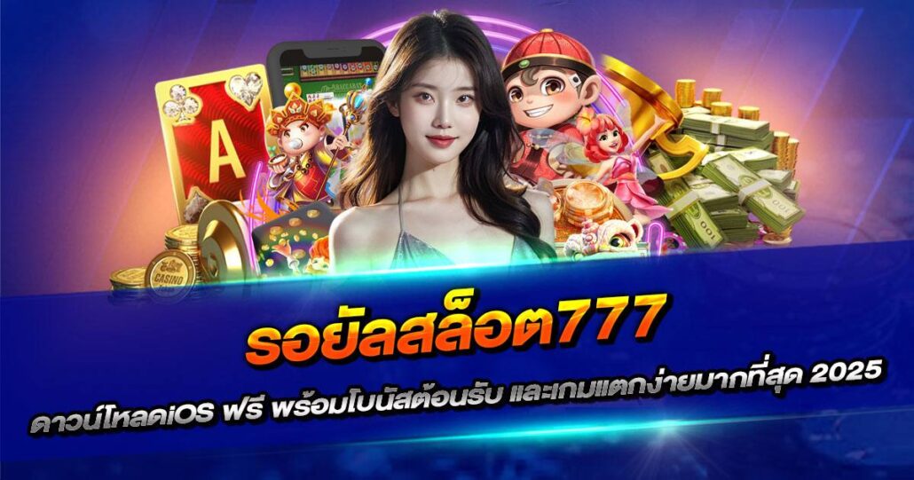 รอยัลสล็อต777 ดาวน์โหลดiOS