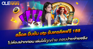 สล็อต ยืนยัน otp รับเครดิตฟรี 188