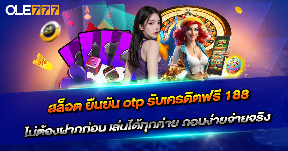 สล็อต ยืนยัน otp รับเครดิตฟรี 188