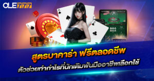 สูตรบาคาร่า ฟรีตลอดชีพ