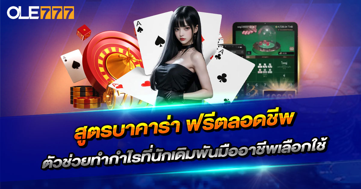 สูตรบาคาร่า ฟรีตลอดชีพ