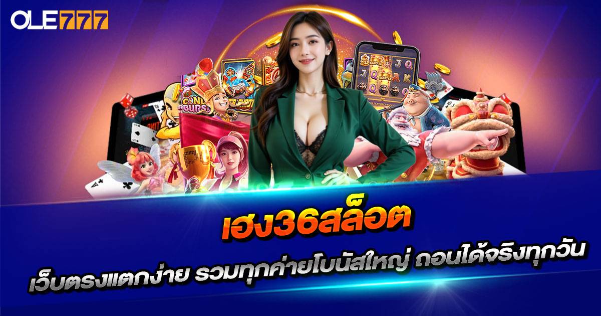 เฮง36สล็อต