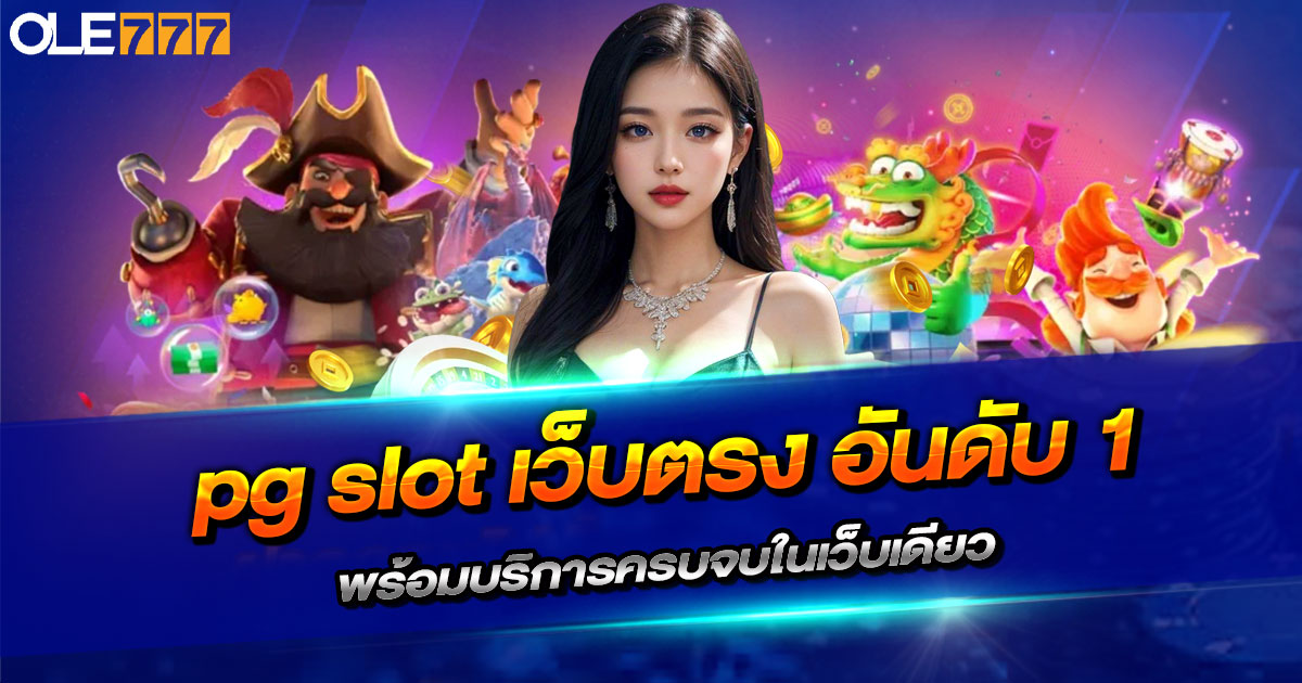 PG SLOT เว็บตรง อันดับ 1