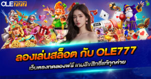 ลองเล่นสล็อต