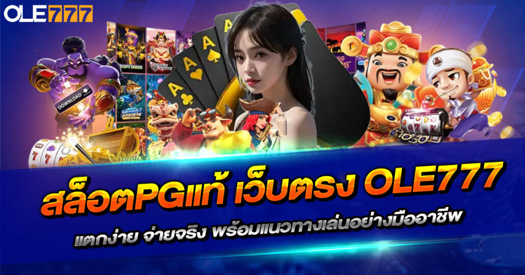 สล็อตPGแท้