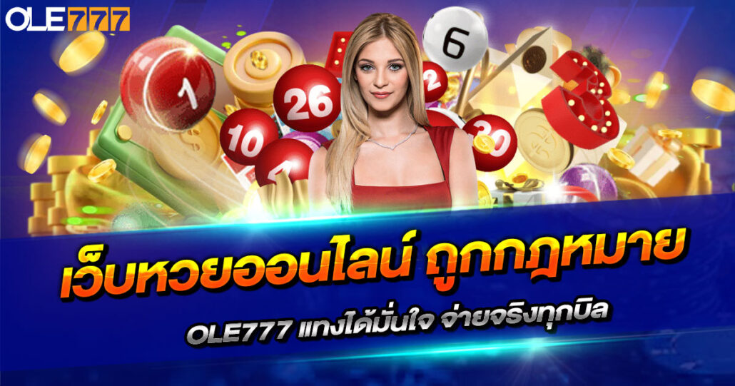 เว็บหวยออนไลน์ ถูกกฎหมาย