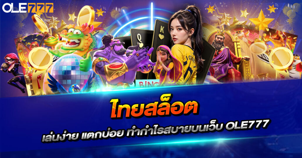 ไทยสล็อต