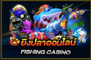 ทางเข้าเกมยิงปลาออนไลน์