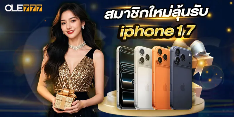 สมาชิกใหม่ลุ้นรับ iphone17