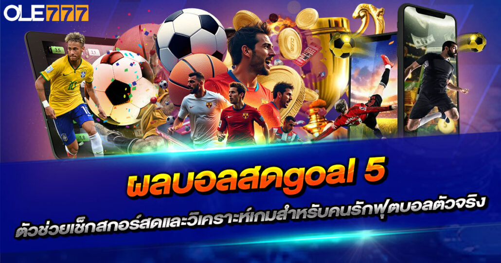 ผลบอลสดgoal 5