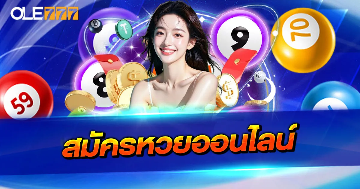 สมัครหวยออนไลน์
