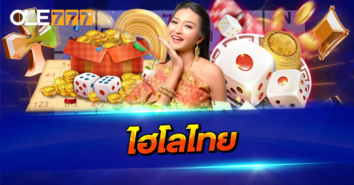 ไฮโลไทย