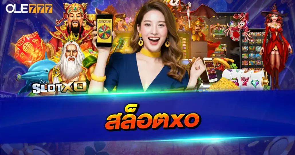 สล็อตXO