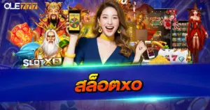 สล็อตXO