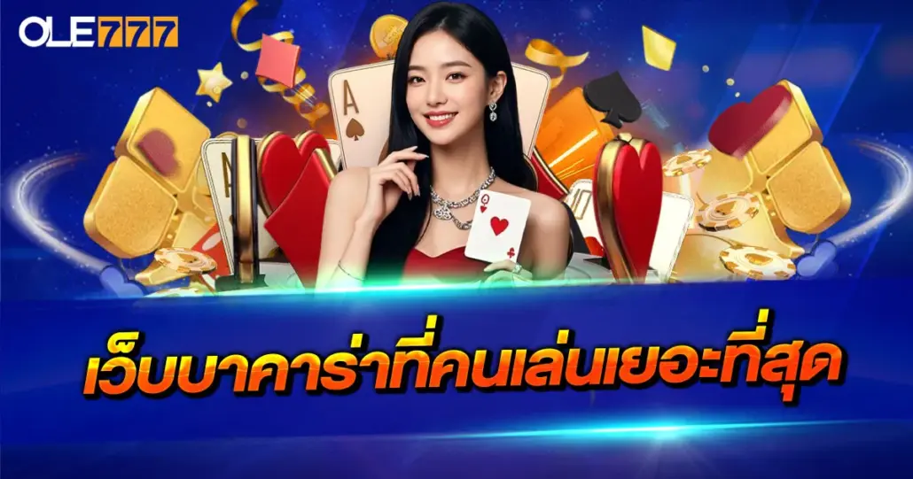 เว็บบาคาร่าที่คนเล่นเยอะที่สุด