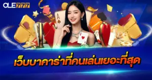 เว็บบาคาร่าที่คนเล่นเยอะที่สุด