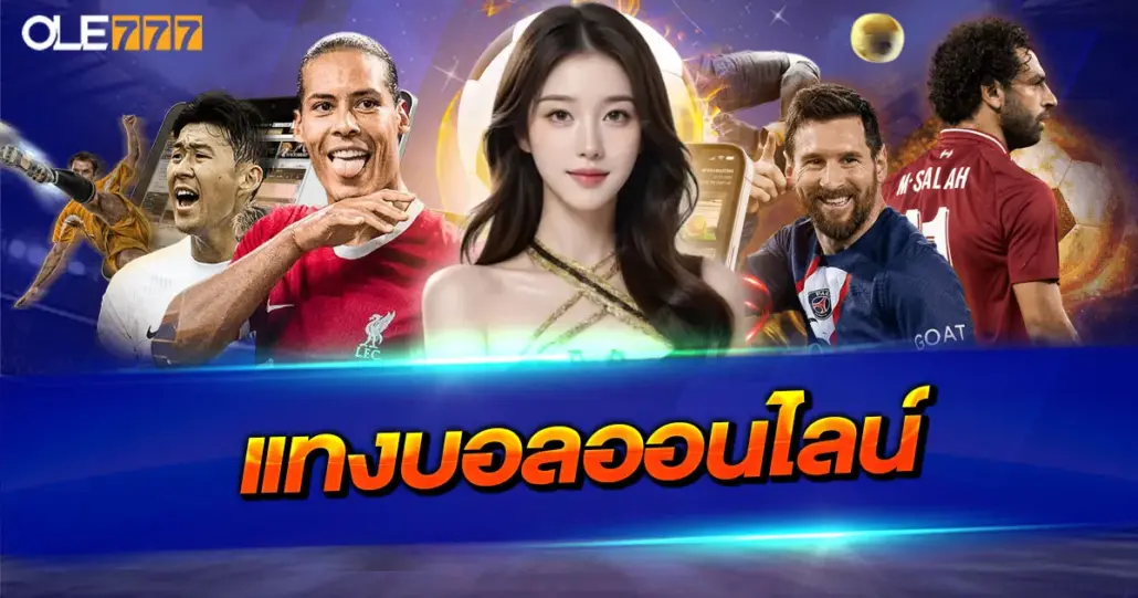 แทงบอลออนไลน์