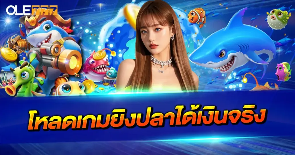 โหลดเกมยิงปลาได้เงินจริง