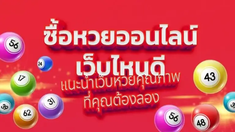ซื้อหวยออนไลน์เว็บไหนดี