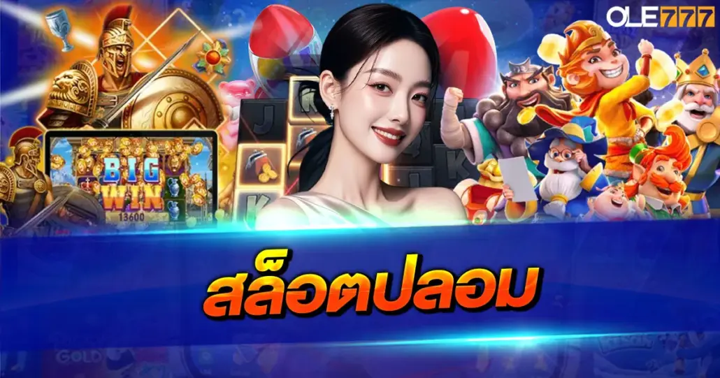 สล็อตปลอม