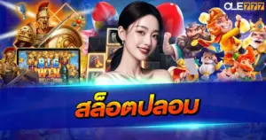 สล็อตปลอม