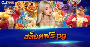 สล็อตฟรี PG