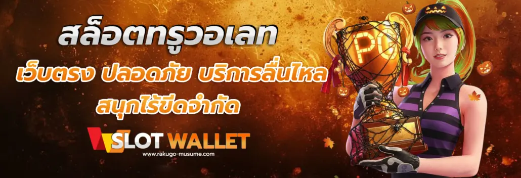 เกมได้เงินจริงเข้า wallet