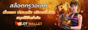 เกมได้เงินจริงเข้า wallet