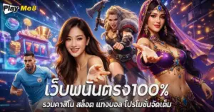 เว็บพนันตรง100%