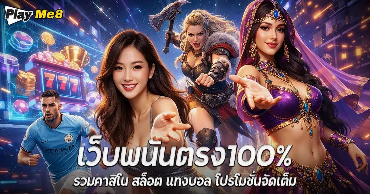เว็บพนันตรง100%