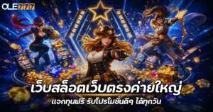 เว็บสล็อตเว็บตรงค่ายใหญ่