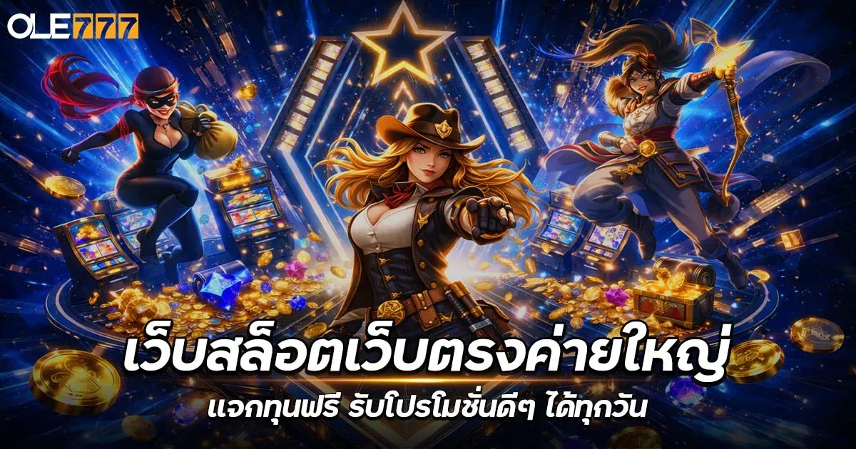 เว็บสล็อตเว็บตรงค่ายใหญ่