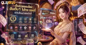 เว็บหวยออนไลน์อันดับ1 ในไทย