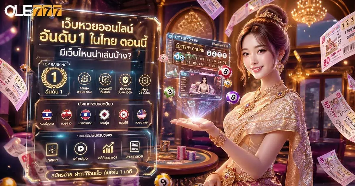 เว็บหวยออนไลน์อันดับ1 ในไทย