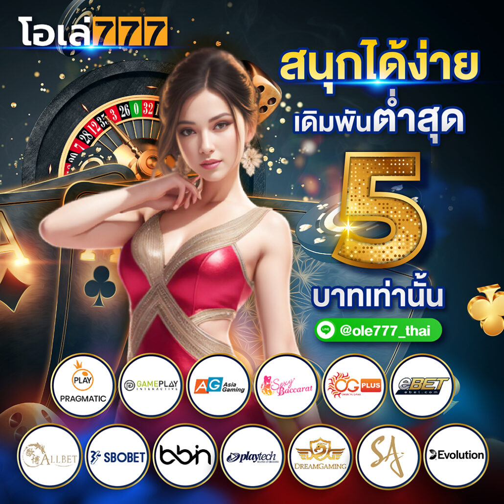 ole777 โปรโมชั่น