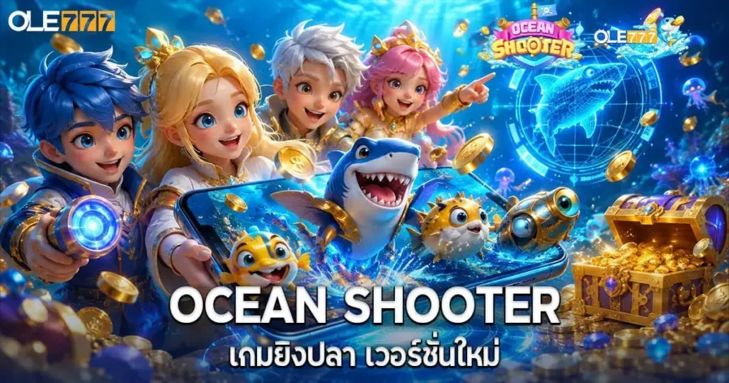 OCEAN SHOOTER เกมยิงปลามือถือ