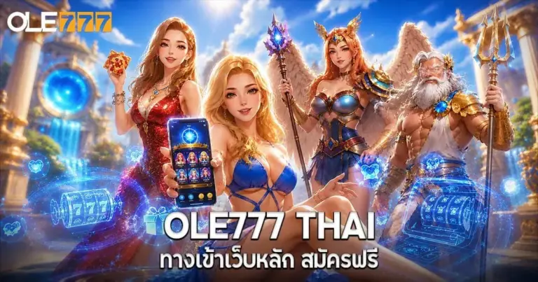 OLE777 THAI ทางเข้าเว็บหลัก