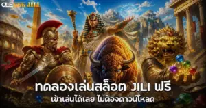 ทดลองเล่นสล็อต JILI