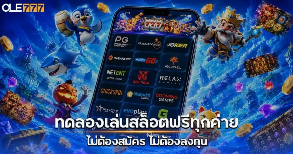 ทดลองเล่นสล็อตฟรีทุกค่ายไม่ต้องสมัคร