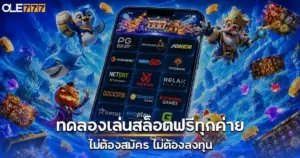 ทดลองเล่นสล็อตฟรีทุกค่ายไม่ต้องสมัคร