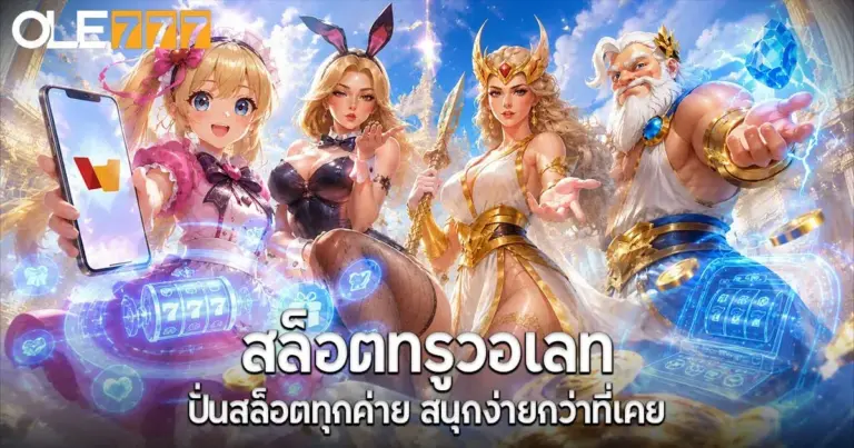  สล็อตทรูวอเลท