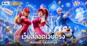 เว็ปสล็อตเว็ปตรง