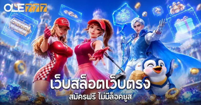 เว็ปสล็อตเว็ปตรง