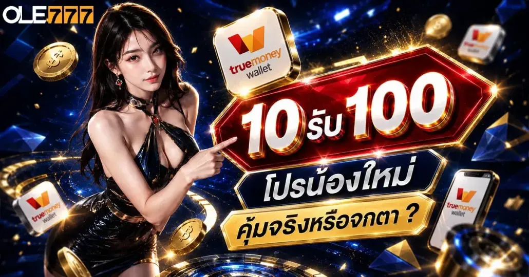 ฝาก 10 รับ100 wallet