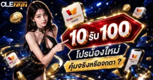 ฝาก 10 รับ100 wallet