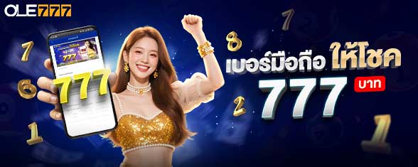 ole777 เครดิตฟรี